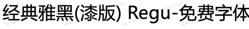 经典雅黑(漆版) Regu字体转换